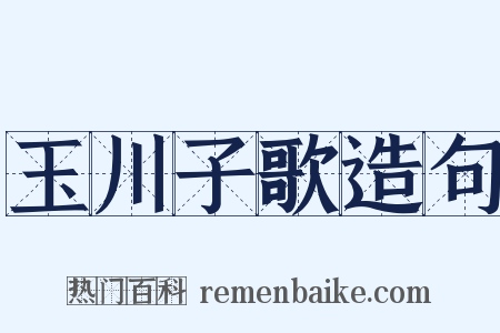 玉川子歌造句是什么意思的图片